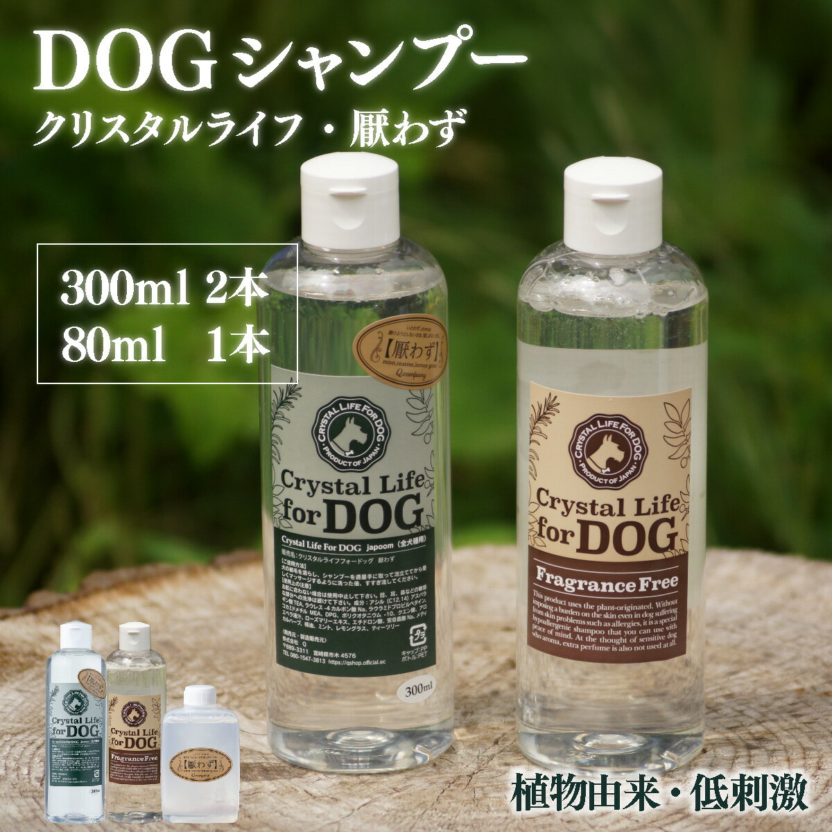 【ふるさと納税】植物由来の原料「ドッグシャンプー　厭わず」300ml＆「クリスタルライフフォードッグ」300ml＆携帯用「ドッグシャンプー　厭わず」80ml【Qcompany】【P-A6】