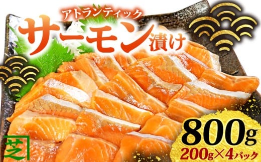 サーモン アトランティック サーモン漬け 刺身用 800g (200g×4) 昆布醤油漬け おさしみ用 鮭 しゃけ さけ 切身 刺身 冷凍 魚 魚介類 お刺し身 刺し身 生 生食 チリ産 個包装 海鮮 海鮮丼 漬け丼 漬け 贅沢 おつまみ お取り寄せ グルメ お歳暮 贈り物 贈答 小分け ふるさと納税 ふるさと納税鮭 送料無料 10000 10000円 千葉県 銚子市 シバショウ