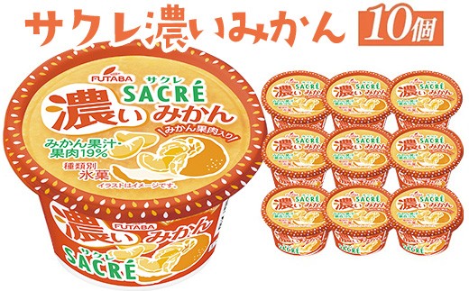 
                  ◇期間限定◇サクレ濃いみかん 10個セット ｜ フタバ食品 アイス かき氷 デザート ※離島への配送不可
                