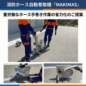 消防ホース自動巻取 MAKIMAS キャリア付き