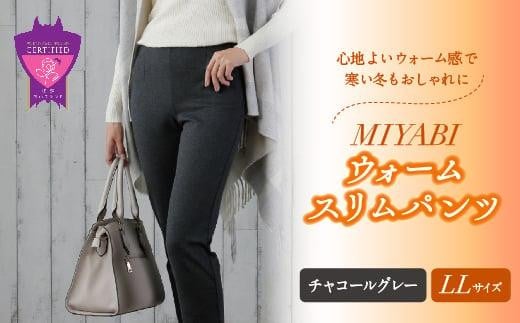 心地よいウォーム感で寒い冬もおしゃれに「MIYABIウォームスリムパンツ」＜チャコールグレーLL＞｜ ARIKIパンツ 上質ごこち ファッション 暖かい ズボン 服 ゴム 秋 冬 美脚 広島県 福山市