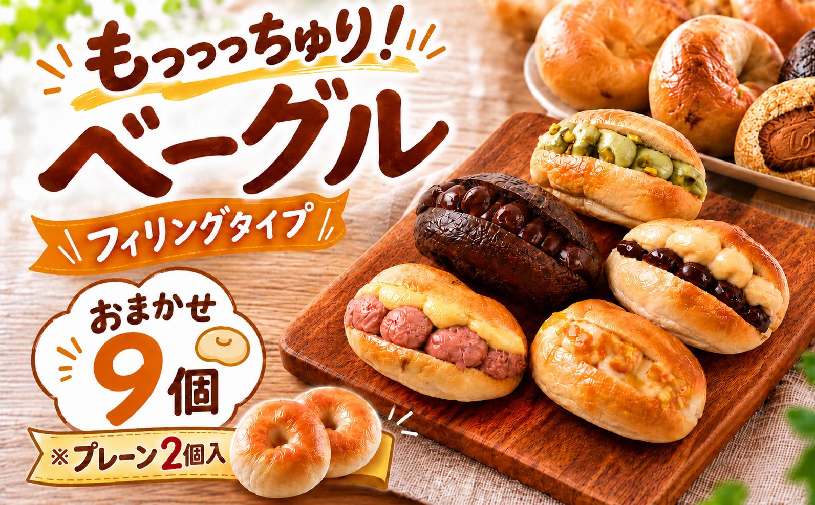 
                  【ベーグル専門店】 ベーグル 9個セット ※うちプレーン2個入り おまかせ 詰め合わせ 冷凍  無添加 人気 おすすめ ベーグル ランキング 冷凍 冷凍保存 おやつ パン 朝食 bagel こだわり べーぐる 手作り ベーグル もちもち ベーグル 国産 自家製 べーぐる 天然 プレーン べーぐる 素朴 リピート ベーグル 小麦 ギフト 個包装 ぱん 詰め合わせ 焼きたて 高知県 安芸市
                