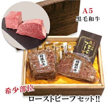 【ふるさと納税】 【お中元 ギフト】 【受注生産 】 国産 黒毛和牛 希少部位 ローストビーフ 300g×2本 ハネシタ （ザブトン）と シャトーブリアン A5ランク 食べ比べ セット ギフト 贈り物 贈答 贈答 熨斗 ABCフーズ