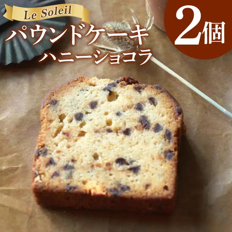 ケーキ屋さんの パウンドケーキ ハニーショコラ 2個｜焼き菓子 洋菓子 茨城県 取手市（CG020）