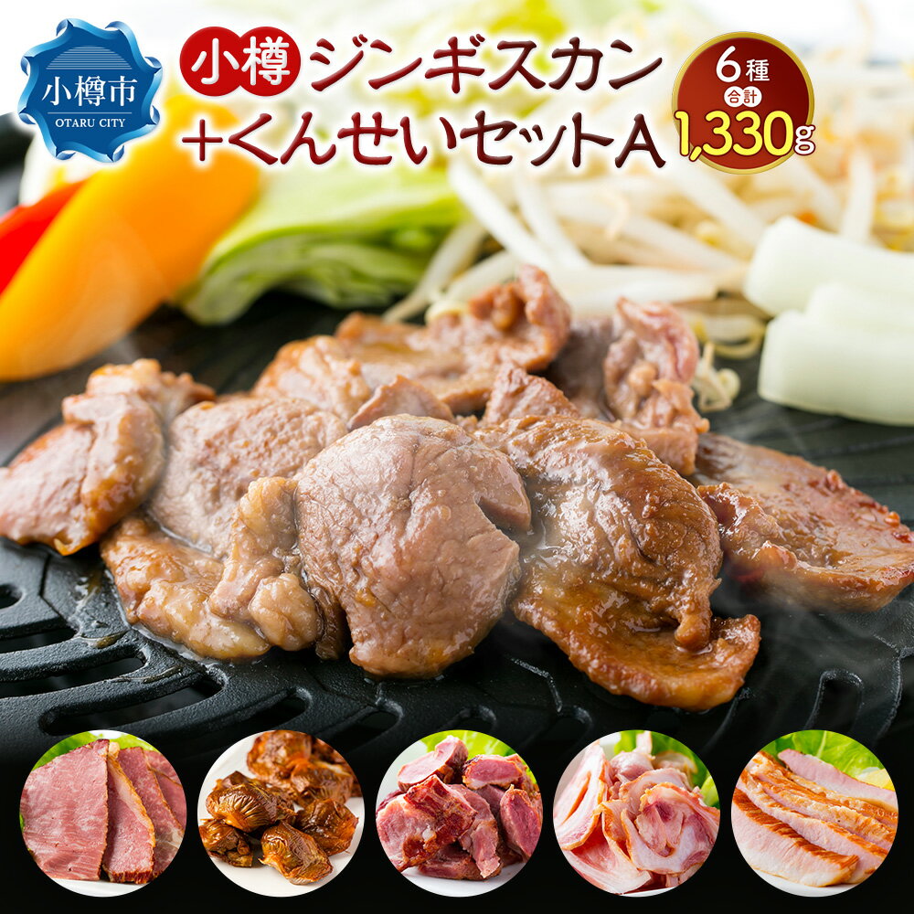 【ふるさと納税】小樽 ジンギスカン ＋くんせいセットA 全6種 計1.33kg ラム肉 ナンコツ 牛バラ 豚サガリ