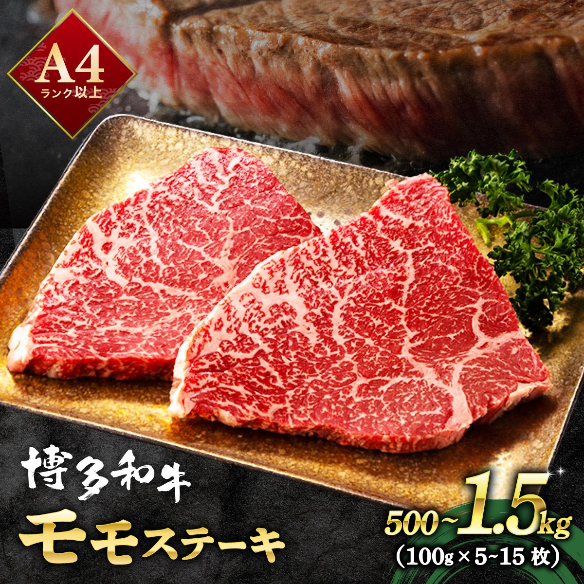 【ふるさと納税】＜選べる容量＞A4ランク以上！博多和牛 赤身 モモステーキ 約500g～1.5kg|モモ もも肉 牛肉 黒毛和牛 国産 肉 ブランド牛 ブランド和牛 和牛 希少部位 冷凍 送料無料 福岡県 那珂川市