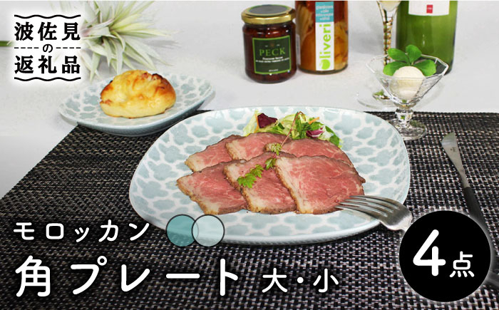 
【波佐見焼】モロッカン 角プレート 大・小 4点セット（ブルー・ミント） 食器 皿 【石丸陶芸】 [LB86]
