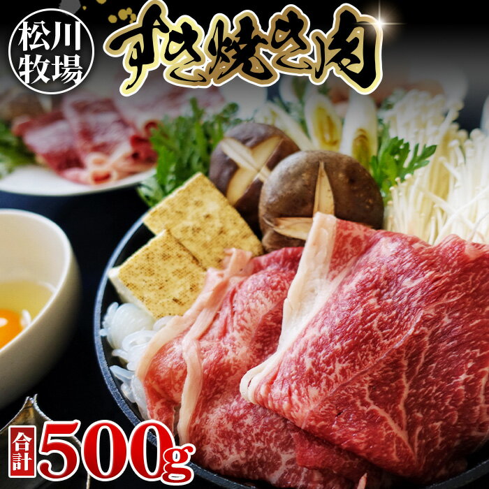 【ふるさと納税】【数量限定】松川牧場のこだわり牛肉 すき焼き肉 500g［No.032］／松川牧場 国産牛