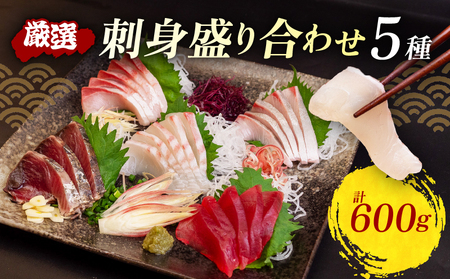 お刺身セット 約600g 鮮魚 詰め合わせ 刺身盛り合わせ 簡単 産地直送 海鮮グルメ