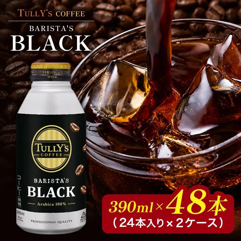 コーヒー タリーズ バリスタズ ブラック 390ml × 2ケース TULLY'S COFFEE BARISTA'S BLACK 飲料 ドリンク 珈琲 
