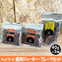 【ふるさと納税】ペットフード 鹿肉ジャーキー・フレークセット 40g×3袋　 犬のおやつ 愛犬用 犬用 ペット用 贅沢フード ドライジャーキー 低カロリー 低脂質 高タンパク 高鉄分 LID素材 最高品質 赤身