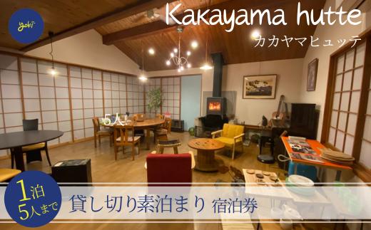 kakayama　hutte　1泊5人まで貸し切り素泊まり宿泊券 110000円 52-01