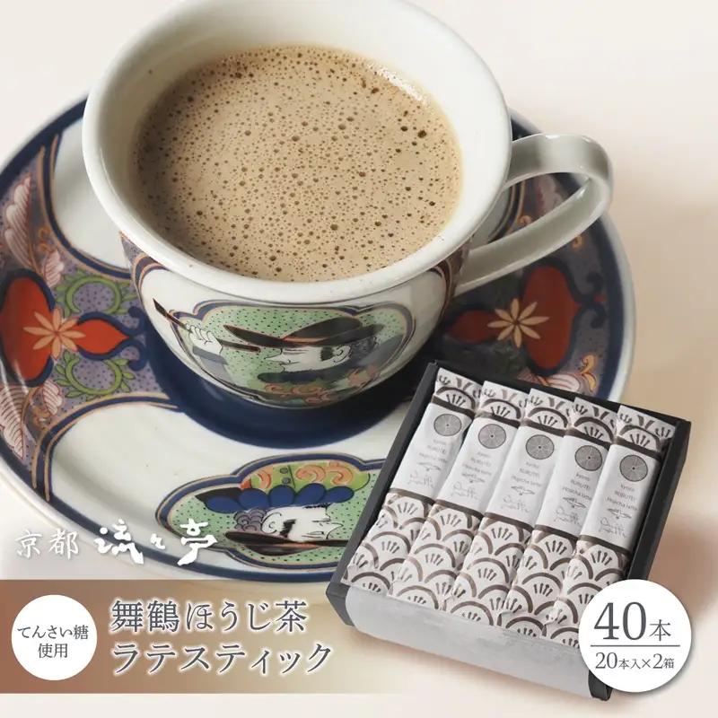 舞鶴ほうじ茶ラテ スティック 40本 ほうじ茶ラテ ギフトボックス