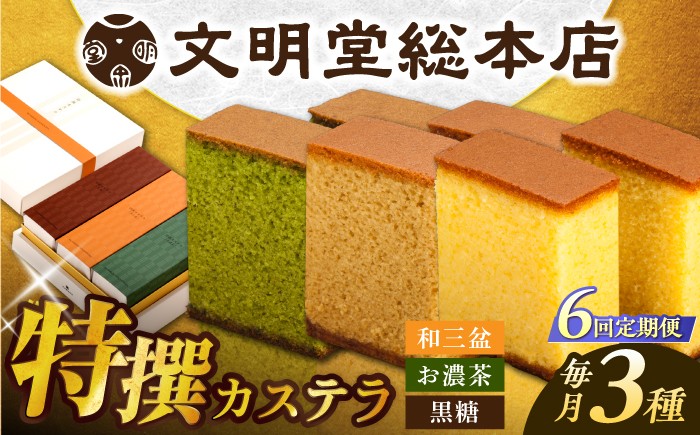 
                  【6回定期便】特撰カステラ3種 和三盆とお濃茶と黒糖（包装未対応）/文明堂総本店 [EAK045] 文明堂カステラ 長崎カステラ かすてら 長崎 人気  和菓子 お中元 お歳暮 ざらめ ザラメ 焼菓子
                