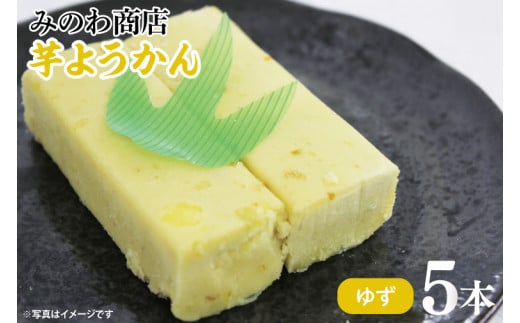 みのわ商店の芋ようかん　ゆず５本(GR-4)