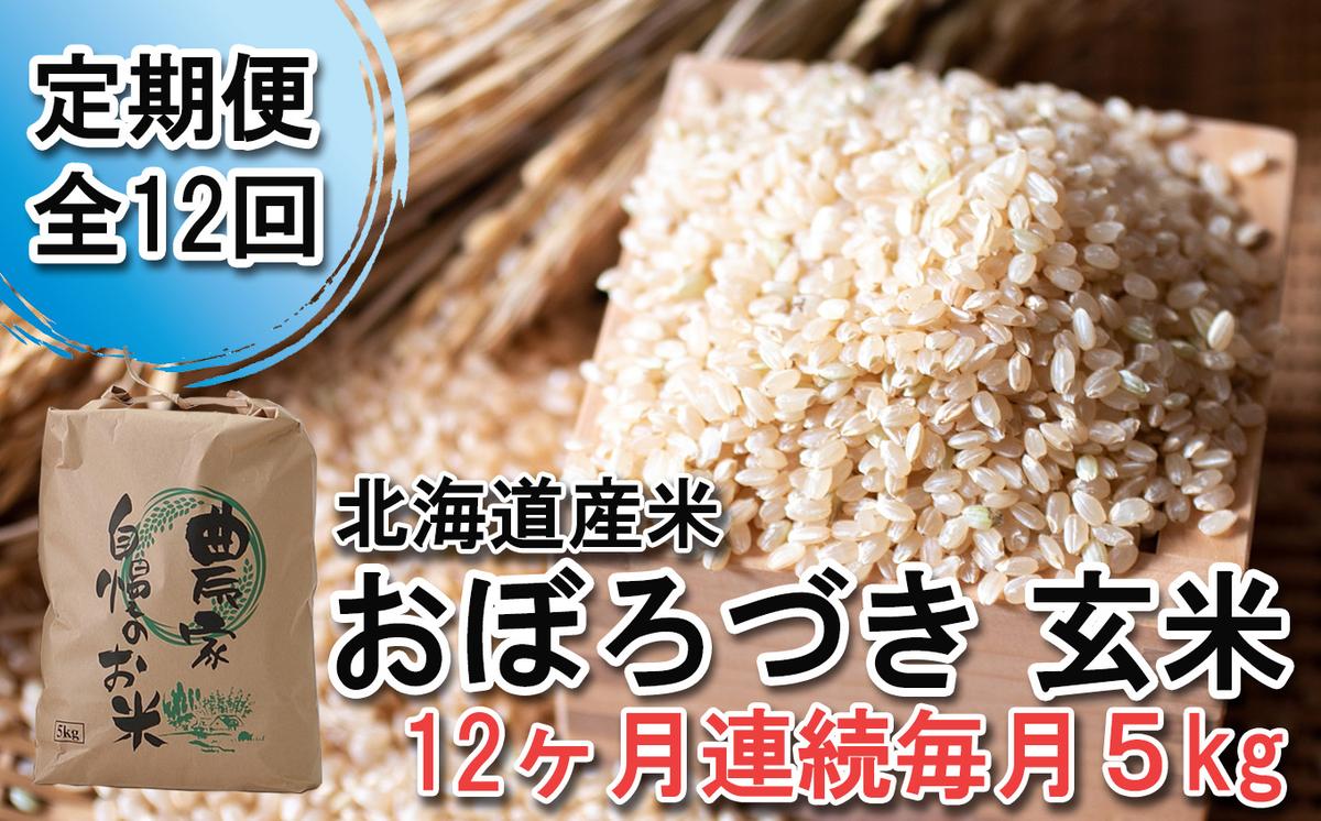 ＜ 定期便 12回 ＞ 北海道産 希少米 おぼろづき 玄米 5kg 毎月 12回 ＜ 10月中旬より発送開始 ＞
