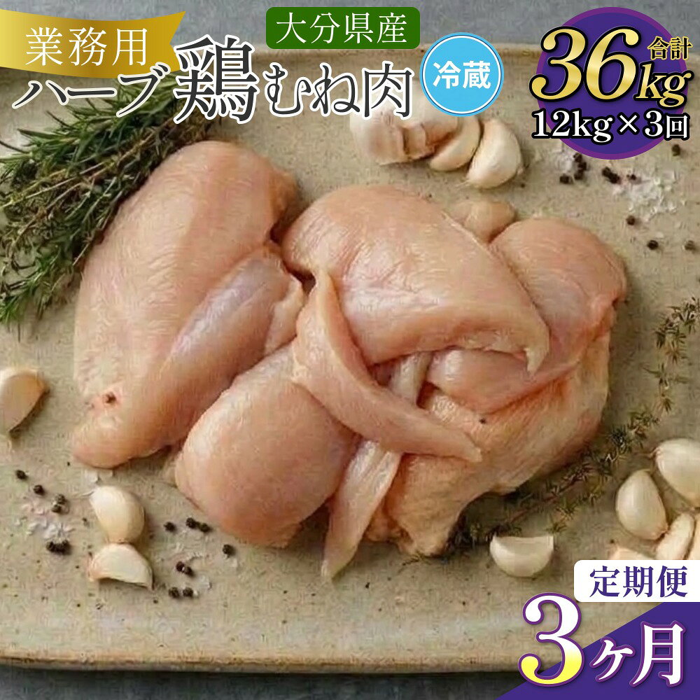 【ふるさと納税】【1ヶ月毎3回定期便】大分県産ハーブ鶏むね 計36kg