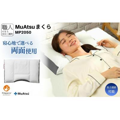 ふるさと納税 市川三郷町 ムアツまくら/MP2050