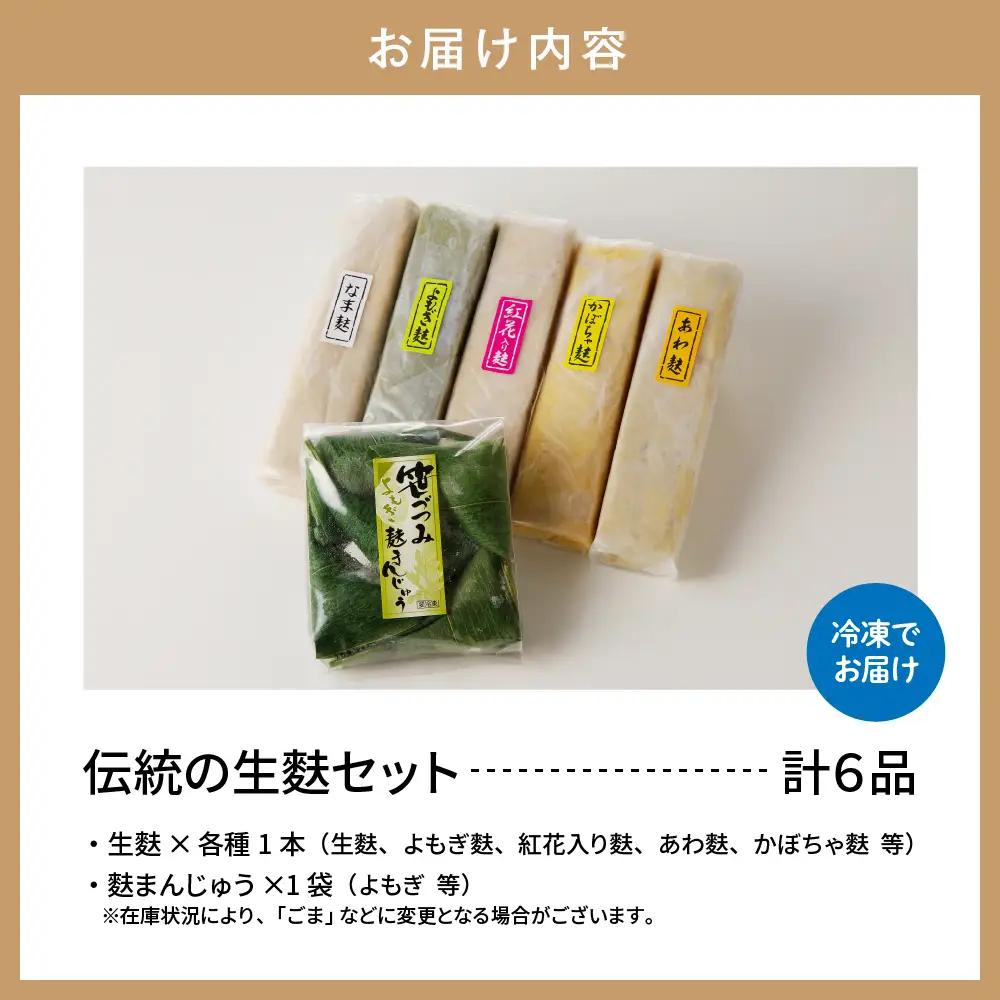 伝統の生麩セット 生麩