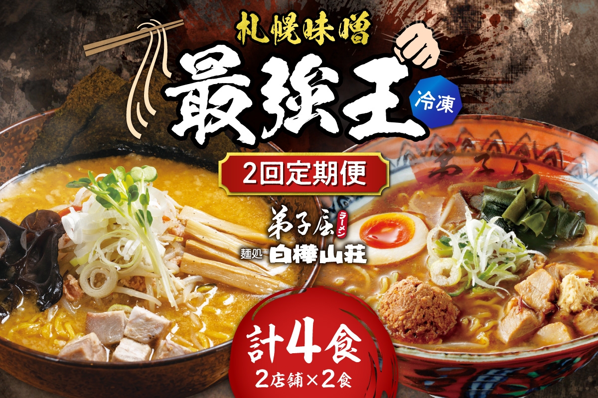 
                  【冷凍/2回定期便】　E/札幌味噌 最強王　弟子屈ラーメン・白樺山荘（各店2食×2回）｜ ラーメン みそ 北海道 札幌市 
                