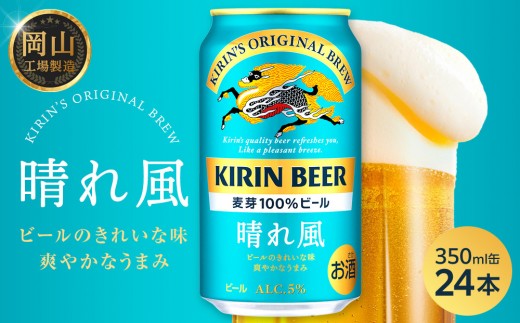 キリンビール 晴れ風 350ml  × 24本＜岡山市工場産＞  | KIRIN 麒麟 キリンビール お酒 晩酌 飲み会 宅飲み 家飲み 宴会 ケース ギフト