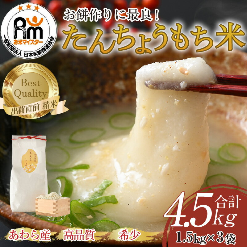 【ふるさと納税】【令和6年産】たんちょうもち米 1.5kg×3袋（計4.5kg）精米 ≪希少！お餅作りに最良≫ ／ 餅 タンチョウ 餅つき 丸餅 柏餅
