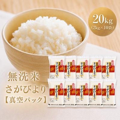 ふるさと納税 江北町 令和7年産【無洗米】さがびより『20kg』2kg×10袋(真空パック)(江北町)