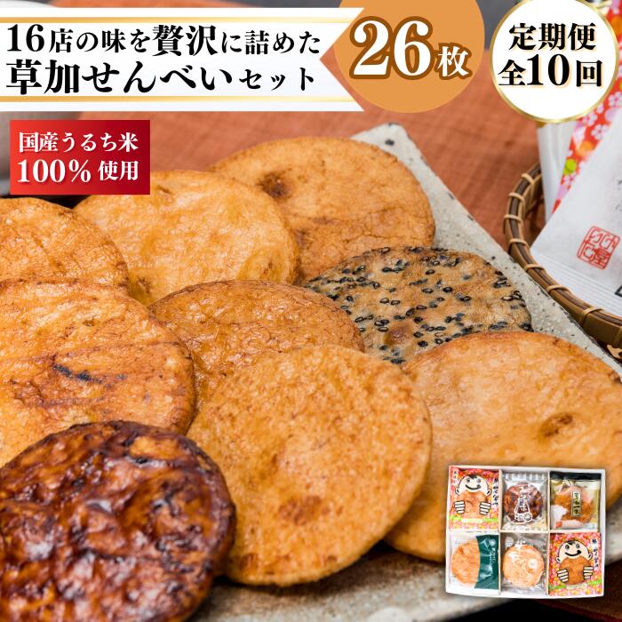 【ふるさと納税】【定期10ヶ月】草加煎餅味比べ詰合せ10ヶ月お楽しみセット | 埼玉県 草加市 定期便 煎餅 せんべい 草加せんべい 手焼 和菓子 お菓子 スイーツ 毎月16店舗 スペシャル 自慢 逸品 詰め合わせ セット 各店こだわり 伝統 職人の技 醤油 良質 高級感 うるち米