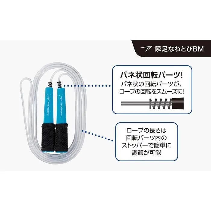 【スノーブルー】瞬足なわとびBM