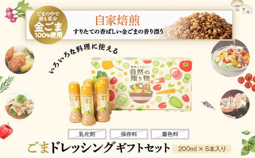 
A05007 無添加とろ～り濃厚ごまドレッシング５本セット(200ml×5本) 自家焙煎 調味料 たれ しゃぶしゃぶ 冷やし中華 サラダ ごま和え 金ごま【大将食品】
