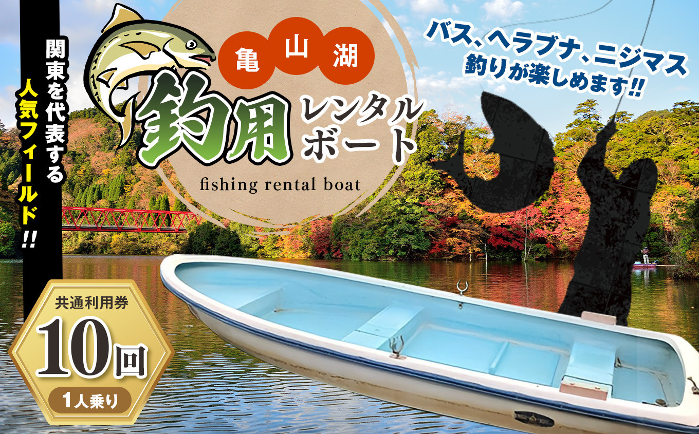 
                  亀山湖 釣用レンタルボート（１人乗り）共通利用券【10回】 | 利用券 ボート 魚釣り用ボート 体験チケット 釣り 魚釣り 観光 旅行 湖 オススメ 千葉県 君津市 きみつ
                