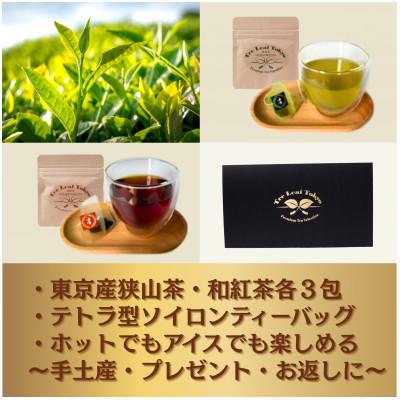 ふるさと納税 瑞穂町 Tre Leaf Tokyo 東京狭山茶・和紅茶ギフトセット黒ケース入 各3包入×3セット |  | 01