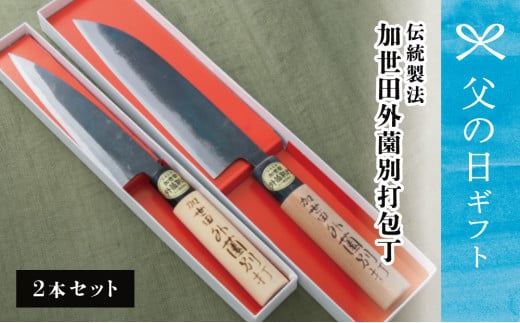 【父の日ギフト】伝統製法 加世田外薗別打包丁 2本セット プレゼント ギフト 包丁 キッチン用品 調理 南さつま市 贈り物 ギフト 贈答用