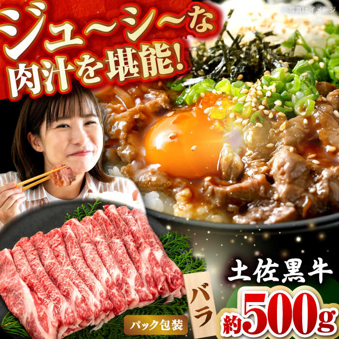 【ふるさと納税】土佐黒牛　バラ（スライス）約500g【高知県食肉センター株式会社】[ATFC010]