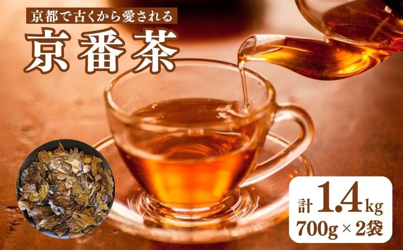 
            京番茶 1.4kg (700g ×2)  低カフェイン 子供 から 年配の方まで お茶 緑茶 お茶っ葉 焙煎 茶 ドリンク 飲料 茶葉 番茶 カテキン 京都府 京都 宇治 宇治市 宇治日の出園 ヤカン 低刺激 日常使い 煮出し 健康茶 簡単 手軽 休憩 茶園 栽培 宇治茶 日本茶 贈り物 贈答 贈答品 贈答用 贈物 ふるさと納税 おすすめ 人気 12000円
          