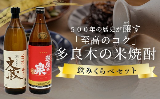 多良木の米焼酎のみくらべ 900ml×2 本セット①～球磨の泉・文蔵