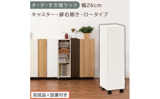 【完成品＋設置付き】オーダーすき間ラック〔幅26cm・キャスター・扉右開き・ロータイプ〕（ホワイトウッド）すき間ラック 収納棚 約 奥行32 高さ96 扉付き キャスター付き スリム ロータイプ AKONBE400108-26R-WWO