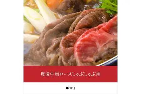 豊後牛肩ロースしゃぶしゃぶ用約600g A01075