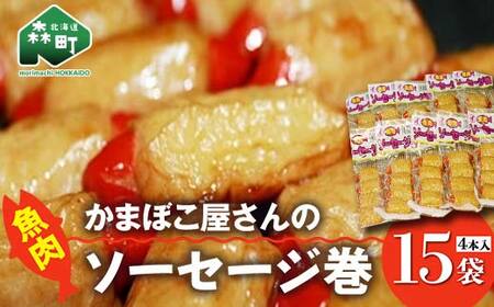 「かまぼこ屋さんの魚肉ソーセージ巻 」 4本入×15袋 ＜いなみ食品工業＞ mr1-0241