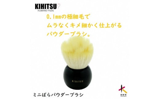 熊野化粧筆 ミニばらパウダーブラシ イエロー【メイクブラシ 化粧筆 パウダーブラシ フェイスブラシ 仕上げ 立体感 化粧 メイク コスメ 美容 熊野筆 伝統工芸 職人技 高級筆 】