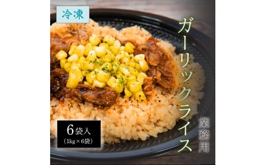 【ふるさと納税】本格鉄板焼きの味をご家庭で！レンジで簡単ガーリックライス 6kg(1kgx6袋)[ 三豊市 20000 20, 返礼品 人気 セット 詰め合わせ お取り寄せ グルメ 一人暮らし お米 ライス 非常食 備蓄米 長期保存 業務用 まとめ買い 冷凍食品 テーブルマーク ]