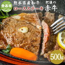 【ふるさと納税】肥後の赤牛 ロースステーキ 500g 熊本県産和牛 お肉 肉 牛肉 和牛 冷凍 国産 九州産 熊本県 合志市 送料無料