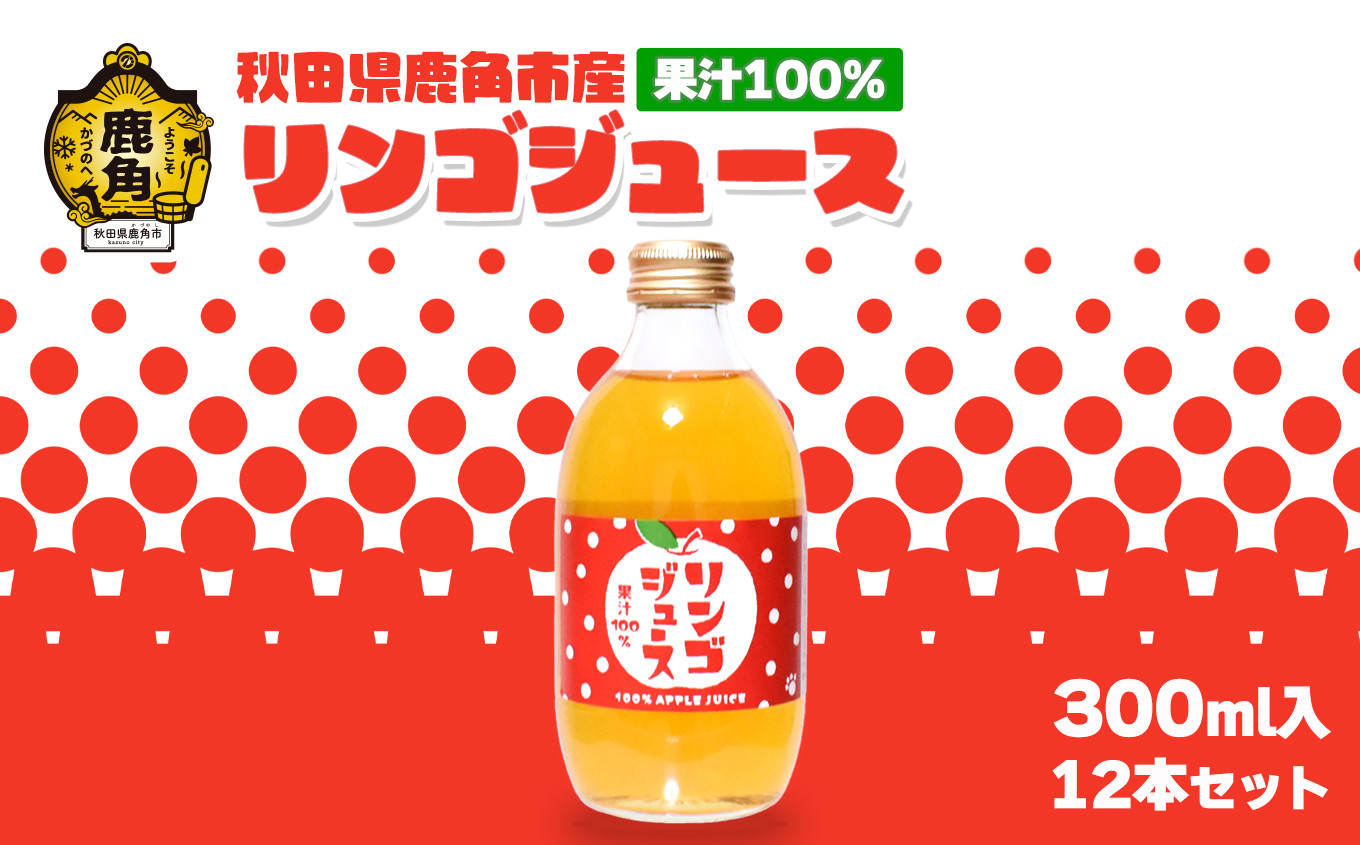 
                  第148回 種苗交換会 農林園芸加工品部門 二等賞 受賞 秋田県鹿角産 果汁100%リンゴジュース  300ml×12本入【ケーケー農園】 飲みきりタイプ りんごジュース ストレート 果汁 さっぱり リンゴ 完熟 旬 お中元 お歳暮 贈り物 お見舞い グルメ ギフト 故郷 秋田 あきた 鹿角市 鹿角 送料無料
                