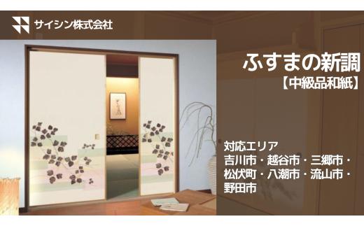 367-001　ふすまの新調【中級品和紙】４枚チケット