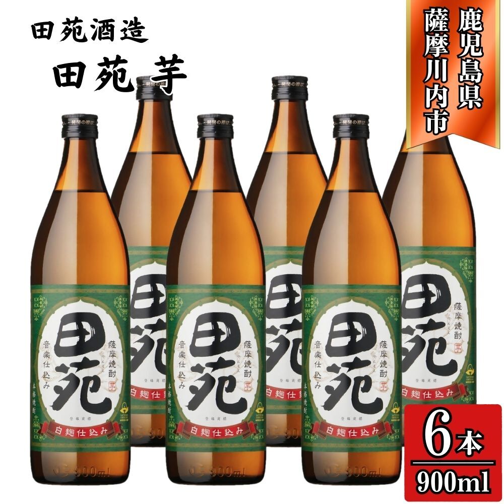 【ふるさと納税】田苑 芋焼酎 25度 900ml×6本 田苑酒造 BSR-636 ESR-117 焼酎 本格焼酎 芋焼酎 鹿児島焼酎 田苑 鹿児島県 薩摩川内市 送料無料