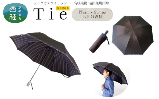 高級織物傘【紳士折りたたみ傘】Tie 茶系・Plain×Stripe BROWN・さりげないお洒落さが際立つ上品な晴雨兼用傘 ／雨具 雨傘 日傘 ビジネス UVカット シンプル 8本骨 手開き メンズ UV加工 送料無料 山梨県 槇田商店【n0386_mak_B】