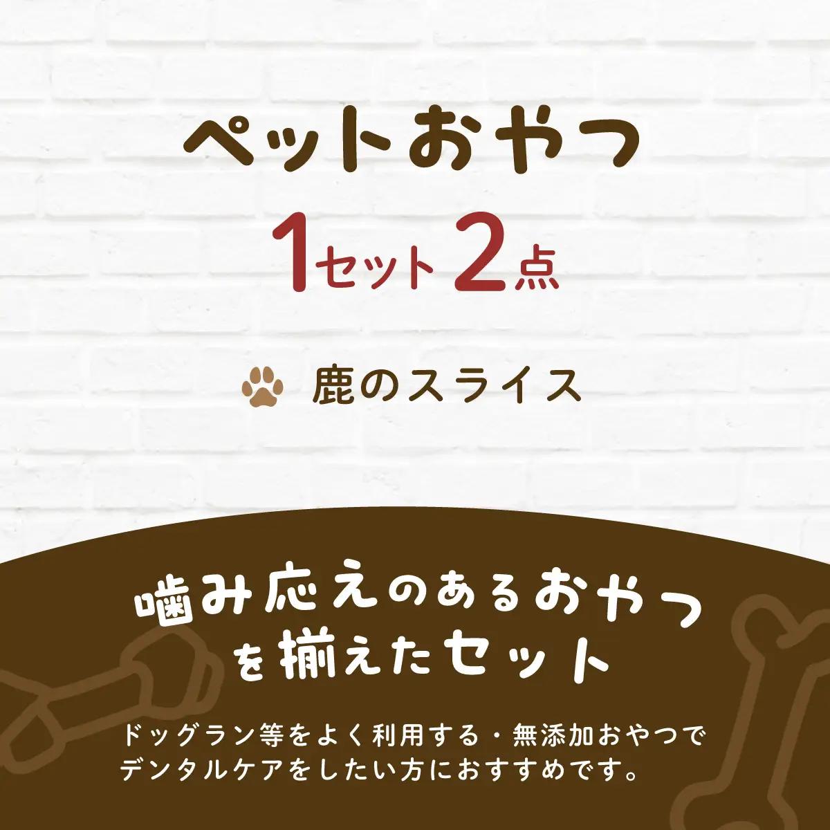&WAN Kitchenペットおやつセット（千葉ジビエ鹿肉のスライス2個セット） SMU031