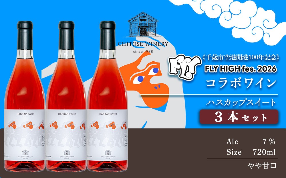 
                  【数量限定】【限定ラベル】ハスカップスイート　720ml×3本セット　箱なし
                