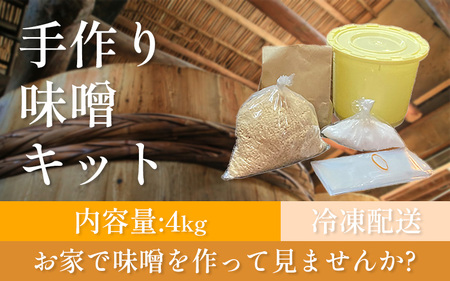 手作り味噌キット 4kg 大豆 麹 味噌 みそ ミソ 徳吉醸造 手作り 手づくり 自家製 大豆 麹 味噌 みそ ミソ 麹 味噌 みそ 愛知県