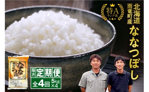 【新米予約】令和８年産 ななつぼし 隔月定期便 北海道産 ななつぼし 精米 定期便 5kg 4回 特A 雨竜町 お米 米 厳選 人気 令和8年産